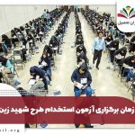 ثبت نام آزمون استخدام طرح شهید زین الدین ۱۴۰۴