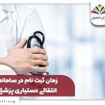 ثبت درخواست در سامانه انتقالی دستیاری پزشکی