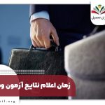 اعلام نتایج آزمون وکالت ۱۴۰۴ + نحوه مشاهده جواب