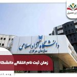 ثبت نام انتقالی دانشگاه آزاد ۱۴۰۴