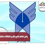 سامانه اعلام نتایج انتقالی دانشگاه آزاد ۱۴۰۴