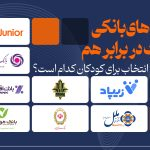 کارت‌های بانکی کودک در برابر هم | بهترین انتخاب برای کودکان کدام است؟