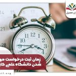 ثبت نام مهمانی علمی کاربردی ۱۴۰۴ + زمان، شرایط و مراحل