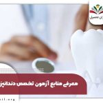 منابع آزمون دستیاری دندانپزشکی ۱۴۰۴