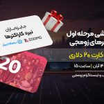 لایو قرعه‌کشی ۲۰ گیفت کارت ۲۰ دلاری نبرد کاراکترهای زومجی