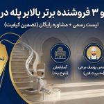 ۳ فروشندگان بالابر پله در مشهد + لیست قیمت