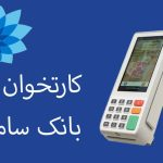 از چه بانکی کارتخوان بگیریم؟