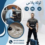 لوله پلاس؛ ترکیب تجربه سنتی و فناوری مدرن در لوله بازکنی تهران