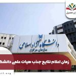 نتایج جذب هیات علمی دانشگاه آزاد