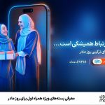 سورپرایز همراه اول برای روز مادر | اینترنت و مکالمه با قیمت باورنکردنی!