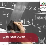 فهرست حذفیات کنکور سراسری ۱۴۰۵