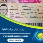 ویزای ایران برای افغان‌ها | ویزای کار ۹ ماهه افغانها