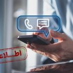 بروزرسانی تعرفه‌های جدید مکالمه و پیامک تلفن همراه