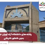 رشته های بدون کنکور دانشگاه تهران جنوب