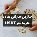 کدام صرافی برای خرید تتر مناسب‌تر است؟ این تجربه واقعی من برای کاربران ایرانی