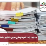 مدارک ثبت نام بدون کنکور دانشگاه آزاد ۱۴۰۴