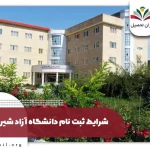 ثبت نام بدون کنکور دانشگاه آزاد شیروان ۱۴۰۴