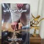 نگاهی به کتاب سراب بی‌پایان اثر داود سعیدی؛ گامی جدی در مسیر داستان‌نویسی معاصر