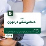 بهترین دندانپزشکی تخصصی در تهران