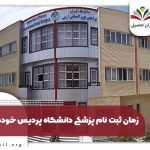 ثبت نام پزشکی دانشگاه پردیس خودگردان