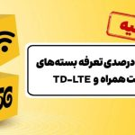 اصلاح ۲۰ درصدی تعرفه‌ بسته‌های اینترنت ایرانسل