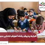 رشته آموزش ابتدایی بدون کنکور ۱۴۰۴