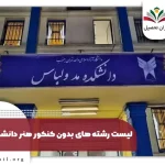 رشته های هنر بدون کنکور دانشگاه آزاد