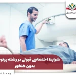 ثبت نام و شرایط رشته پرتودرمانی بدون کنکور ۱۴۰۴