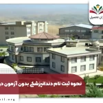 دندانپزشکی بدون کنکور دانشگاه بروجرد + نحوه پذیرش