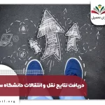 اعلام نتایج نقل و انتقالات دانشگاه سراسری ۱۴۰۴ + دریافت نتایج