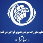 ساترا پخش زنده مراسم قرعه‌کشی جام جهانی از پلتفرم‌ها را ممنوع کرد