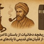 تاریخچه دخانیات از باستان تا امروز؛ از قلیان‌های قدیمی تا پادهای مدرن