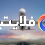 آینده مبهم یک برند محبوب گردشگری | فلایتیو ممکن است برنگردد؟