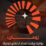 رسانه اقتصادی «زومان» متولد شد؛ عضو جدید خانواده زومجی