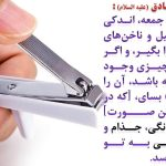 احکام شرعی ناخن گرفتن در اسلام؛ بهترین زمان ناخن گرفتن چه روزیست؟