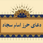 حرز امام سجاد برای بستن زبان دشمن + متن و صوت دعای حرز کبیر و صغیر