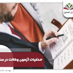 حذفیات آزمون وکالت ۱۴۰۴ + مباحث مهم و پرتکرار