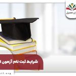 شرایط ثبت نام کنکور کارشناسی ارشد ۱۴۰۵