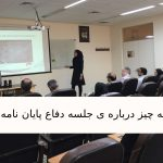 دفاع پایان نامه چیست؟ (همه چیز درباره ی جلسه دفاع پایان نامه)